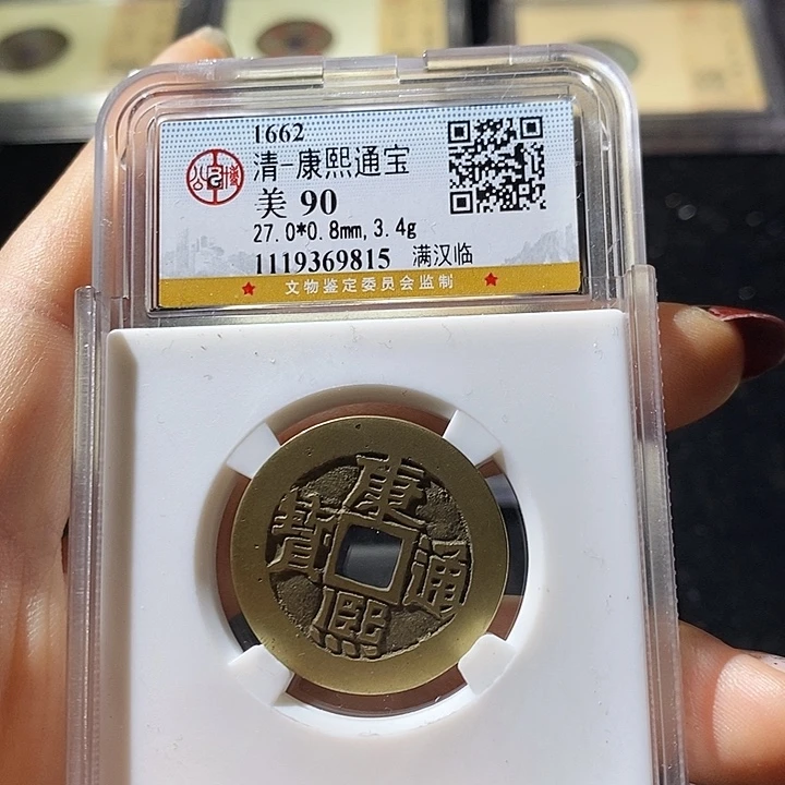 铜L公博评级90分康熙通宝
