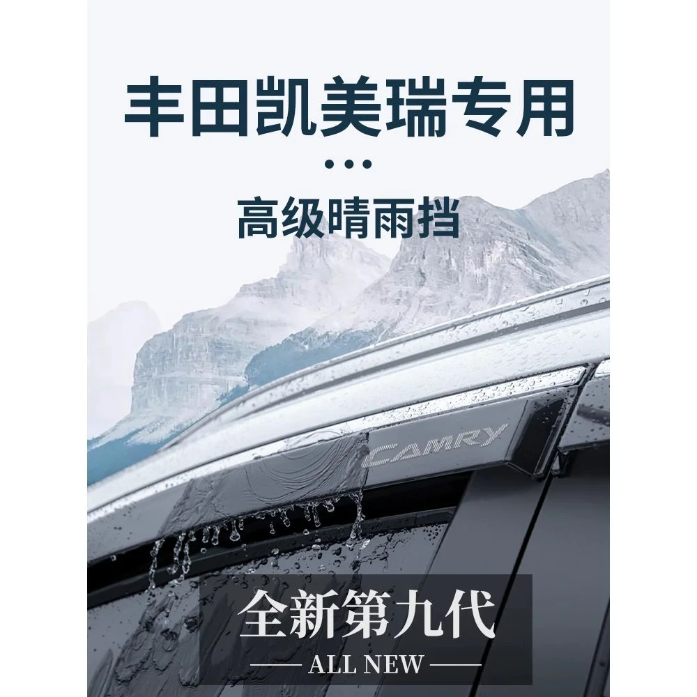 适用于丰田八代凯美瑞汽车内用品九代七晴雨挡雨板车窗雨眉遮雨条