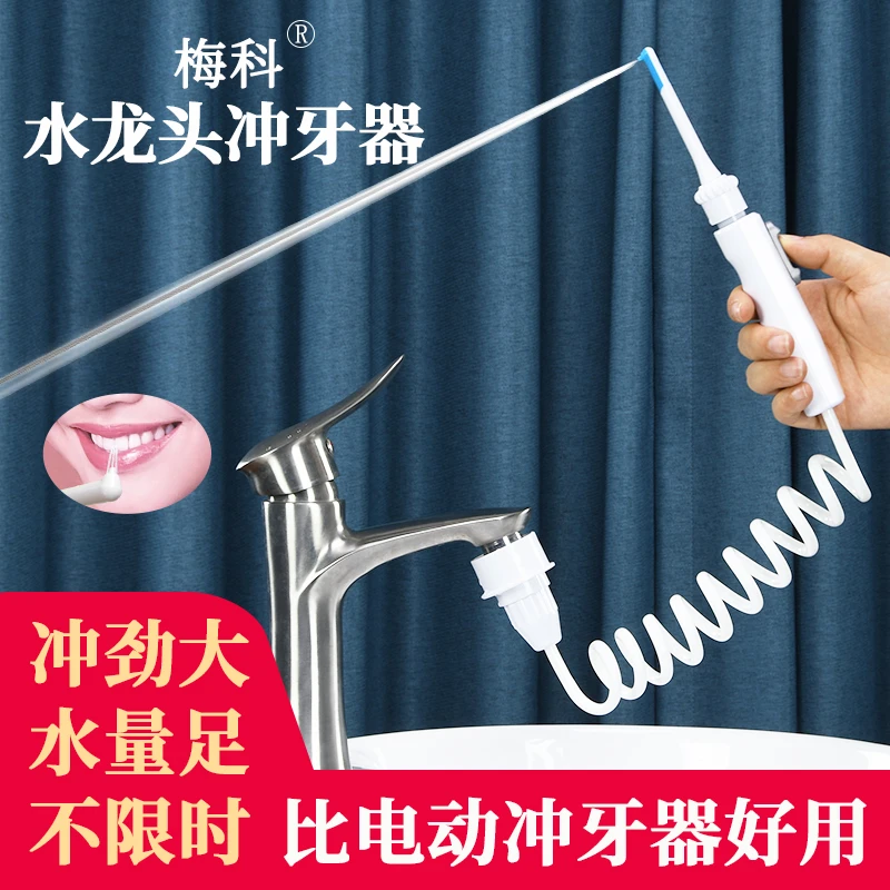 梅科水龙头冲牙器家用洗牙器水牙线儿童成人洗牙神器牙齿正畸专用