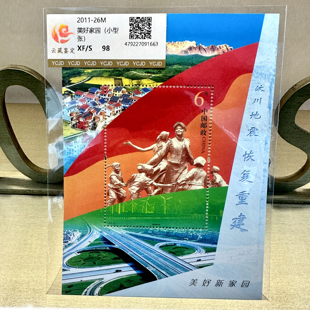 2011-26M 美好家园 小型张 邮票