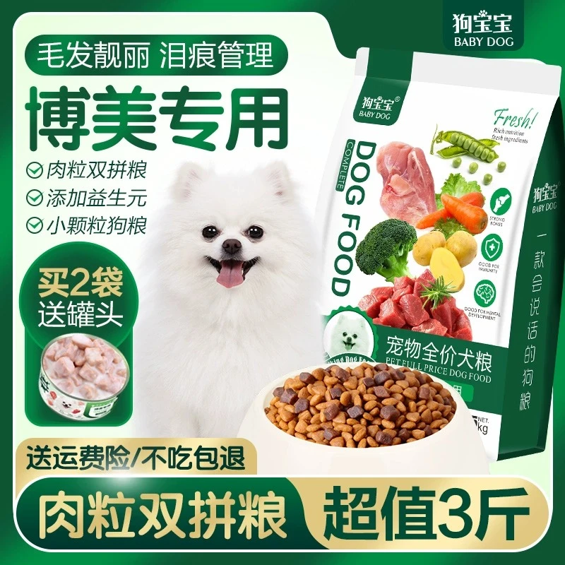 博美专用狗粮泪痕全价白色幼犬成犬小型犬小颗粒肉粒双拼营养犬粮