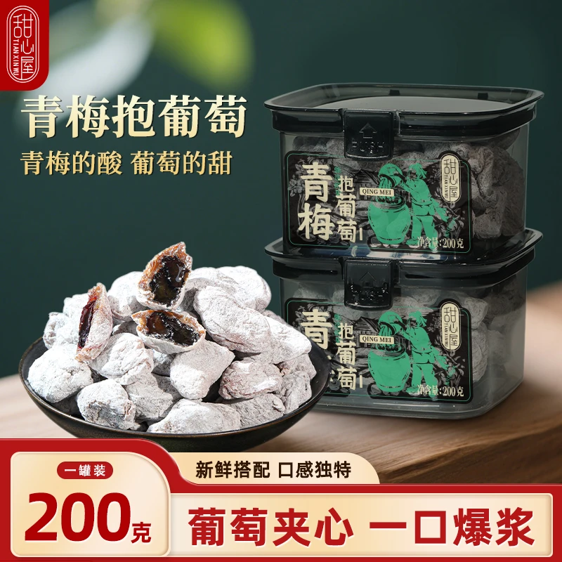 甜心屋青梅抱葡萄梅子青梅干夹葡萄梅有葡萄梅饼蜜饯果脯休闲零食