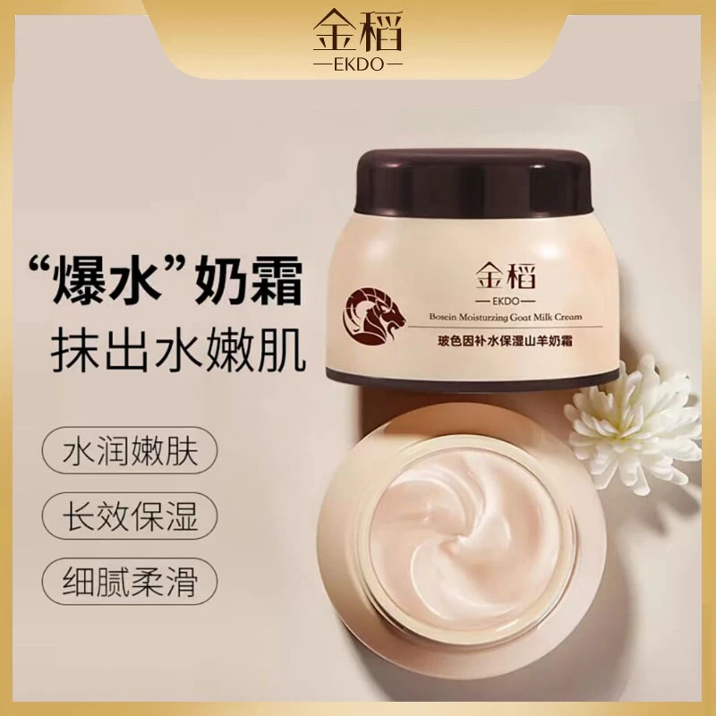 【玉希推荐】金稻玻色因补水保湿山羊奶霜水嫩滋润嫩肤舒缓面霜