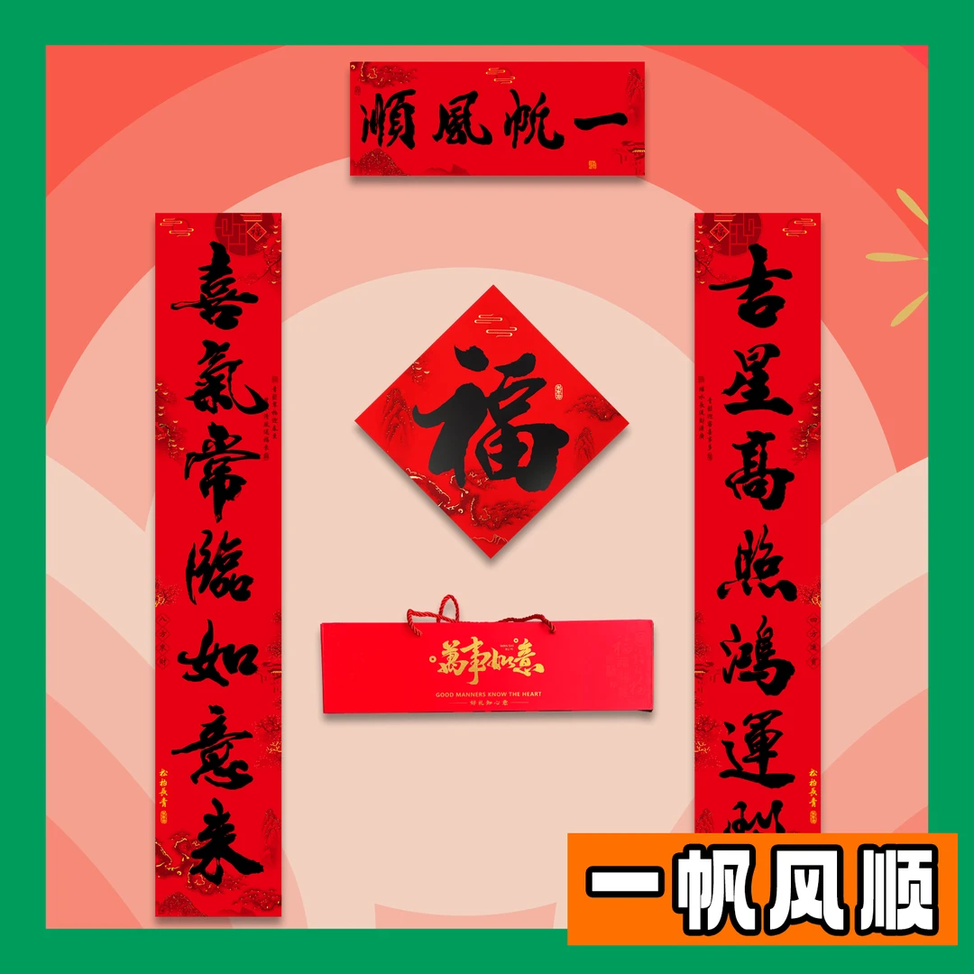 对联-全粘胶礼盒款