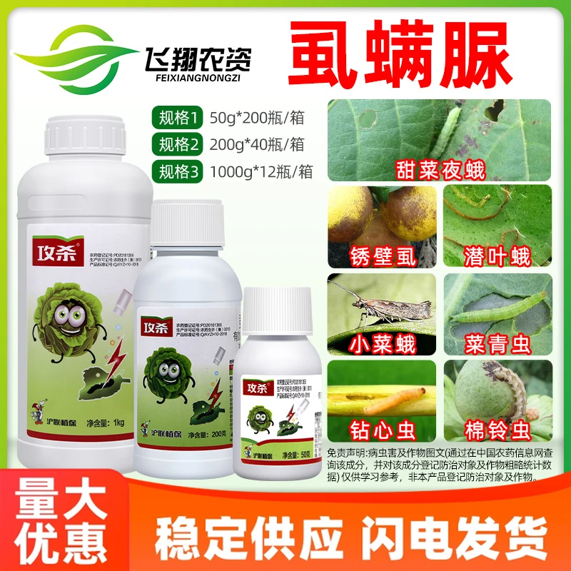 沪联攻杀5%虱螨脲尿蔬菜甘蓝甜菜夜蛾专用幼虫农药杀卵杀虫剂
