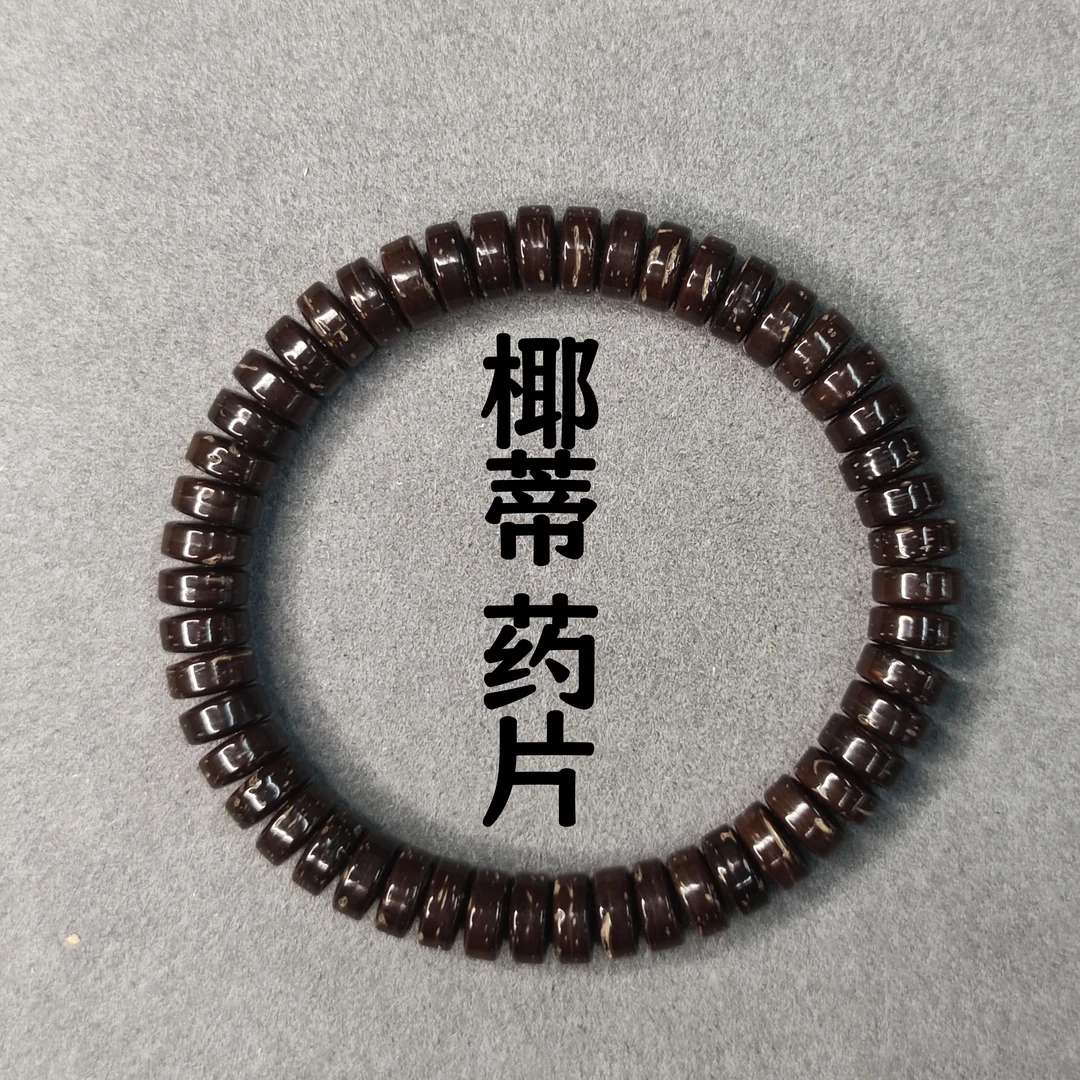 三宝文玩 椰蒂药片 8*4原生态药片 高品质