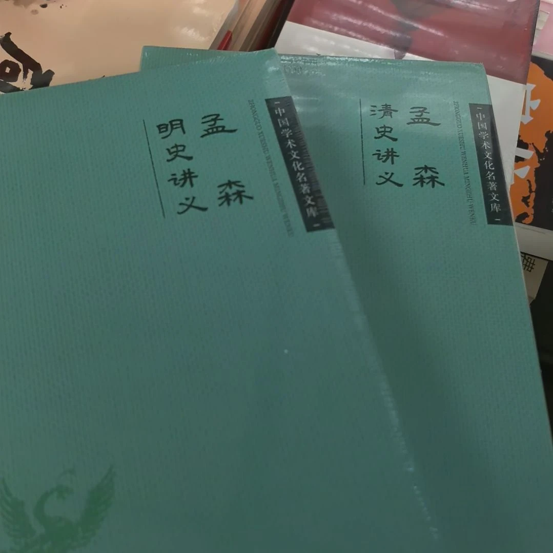 孟森明史讲义清史讲义