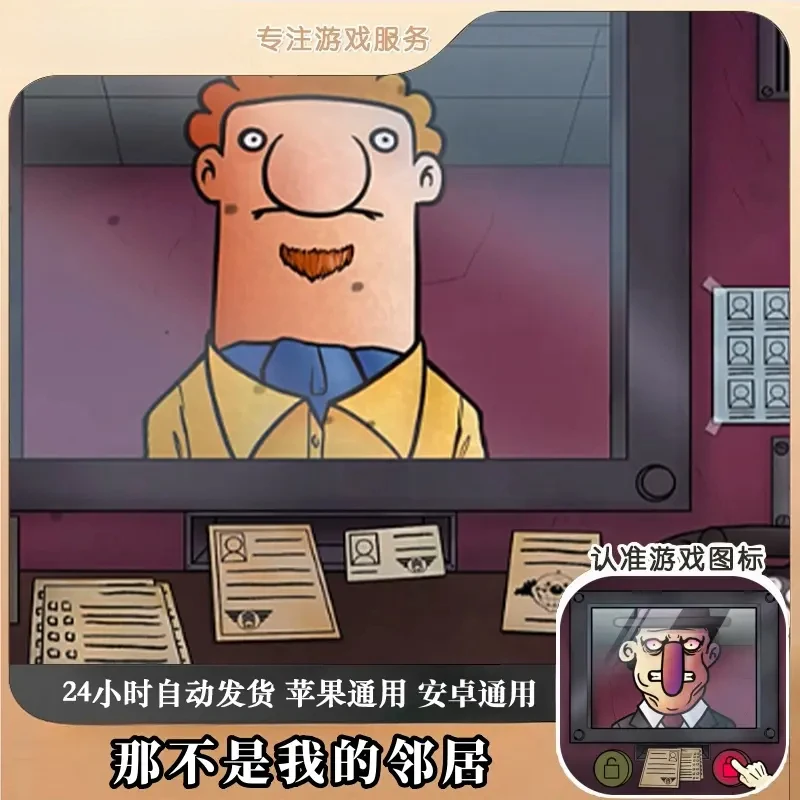 那不是我的邻居 游戏