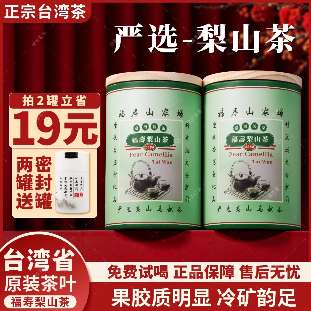 福寿梨山茶 高山乌龙茶 海拔2600公尺  产自台湾省茶叶 150g