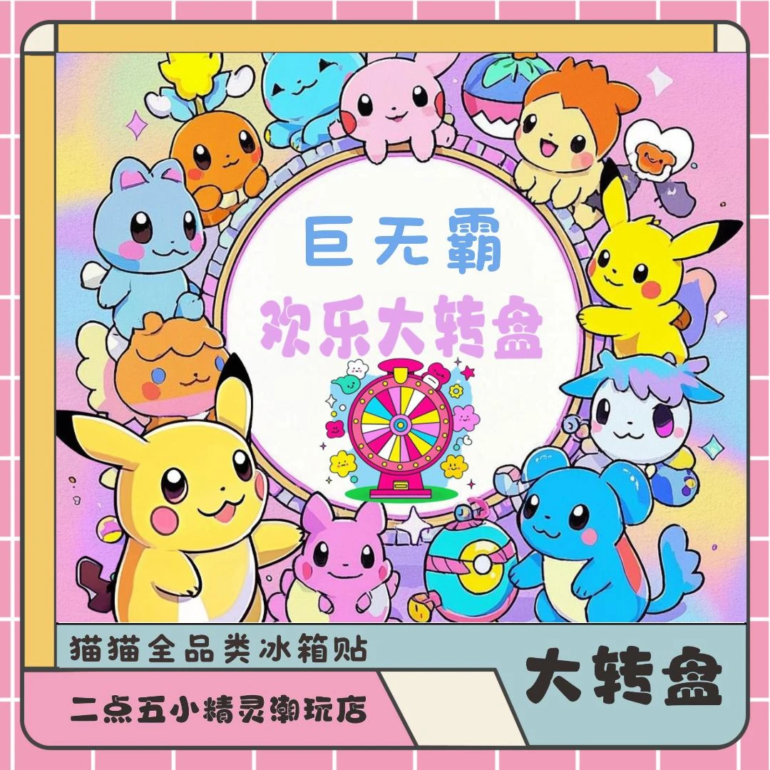 【猫猫巨能吃】宝可梦冰箱贴