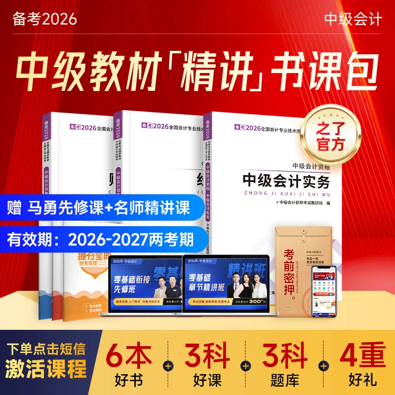 之了中级会计备考2026教材精讲书课包【赠马勇网课+题库+密押PDF