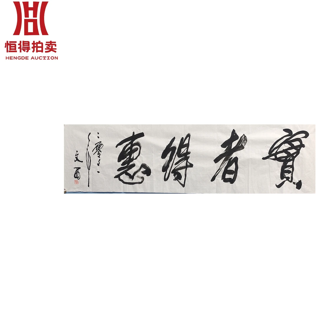 刘文西书法软片宝136x 35
