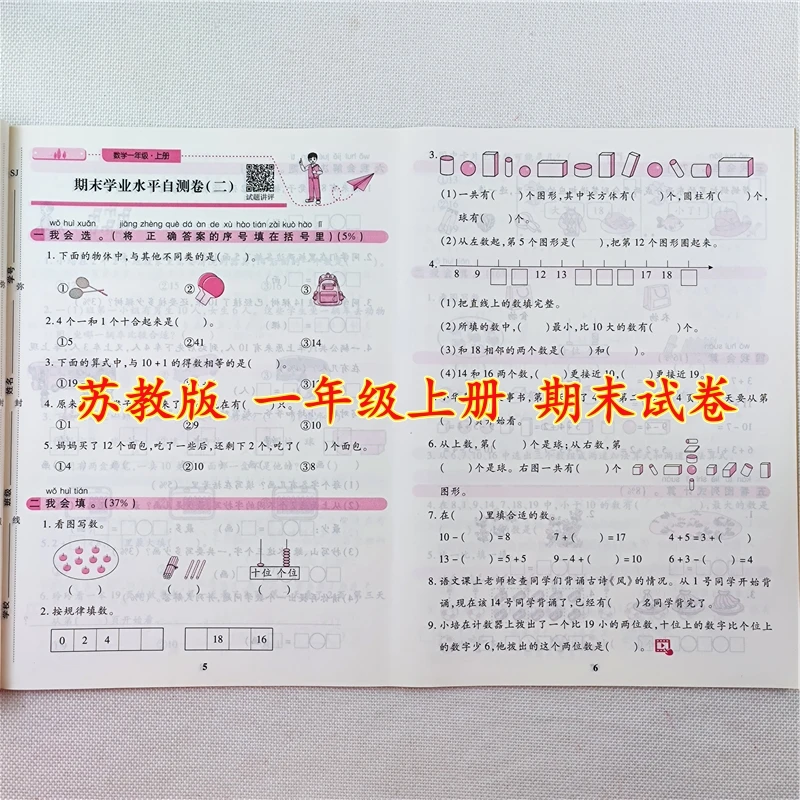 苏教版数学期末试卷一年级上册语文数学期末考试必刷题期末总复习
