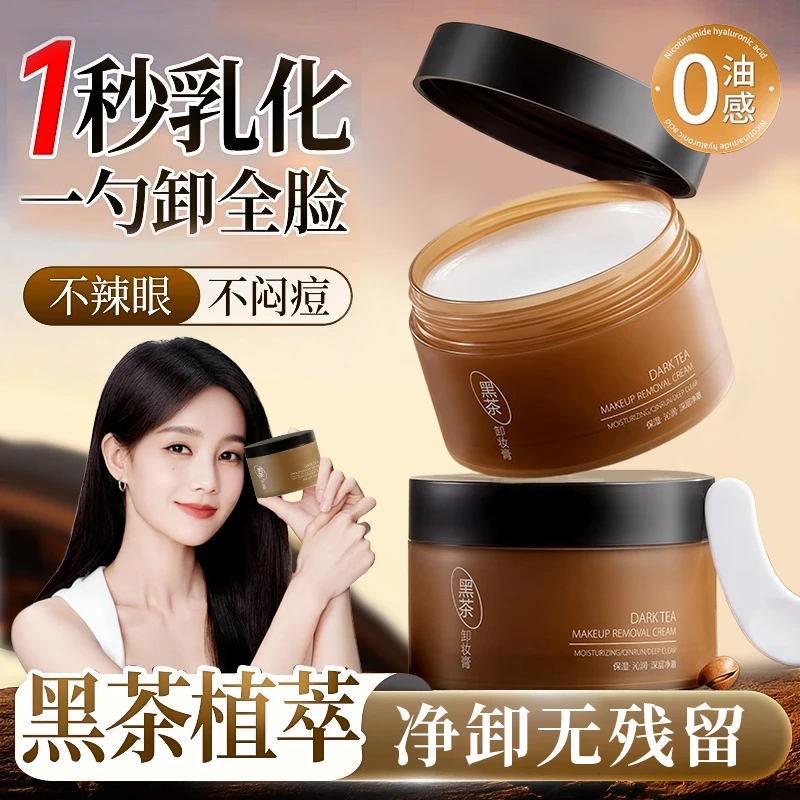 黑茶卸妆膏眼唇脸三合一易乳化敏感肌深层清洁温和不辣眼不闷痘