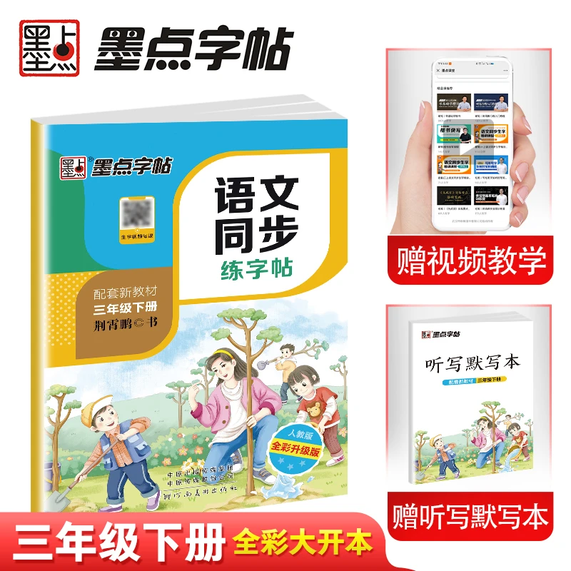 2025春墨点字帖：小学语文同步练字帖·人教版