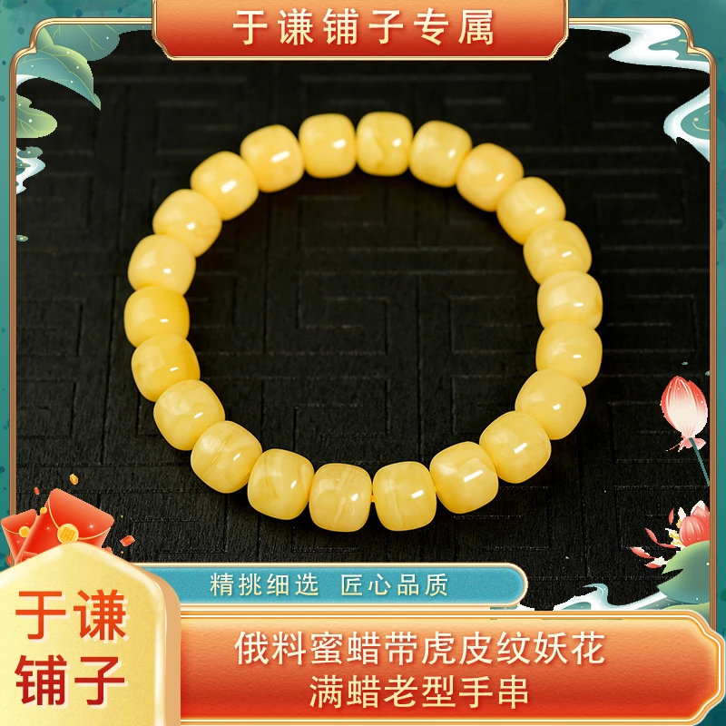 【于谦铺子专属】俄料蜜蜡带虎皮妖花满蜡手串8mm/9mm/10mm