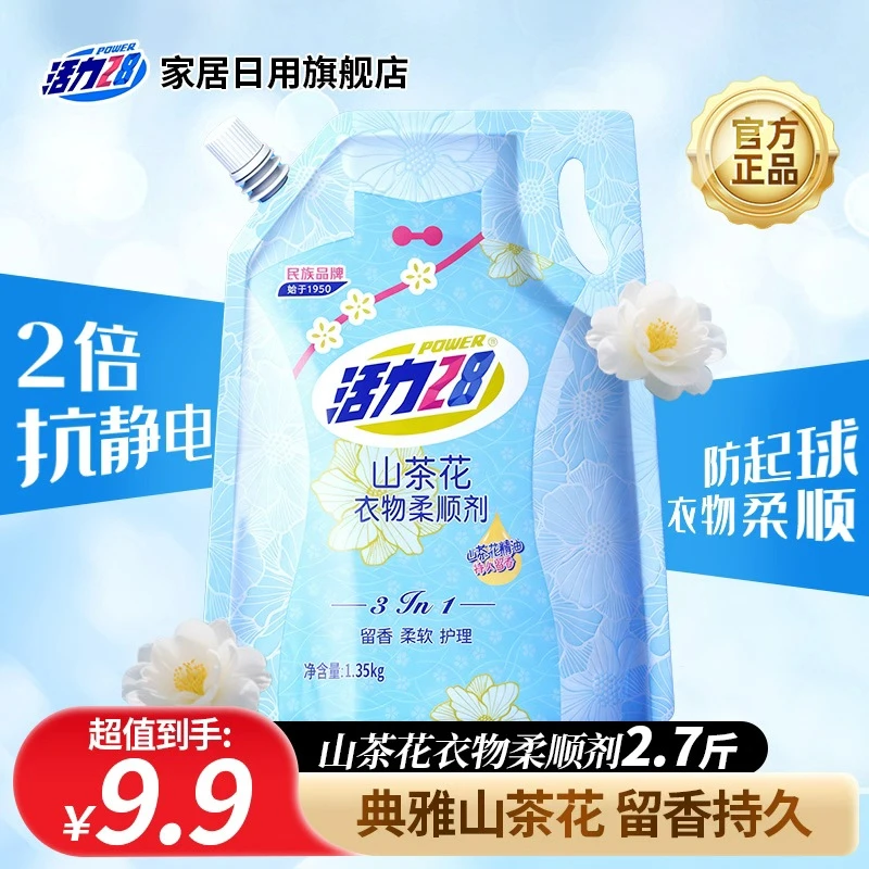 活力28 衣物柔顺剂1.35kg袋装留香柔软护理三合一 四种香型防静电