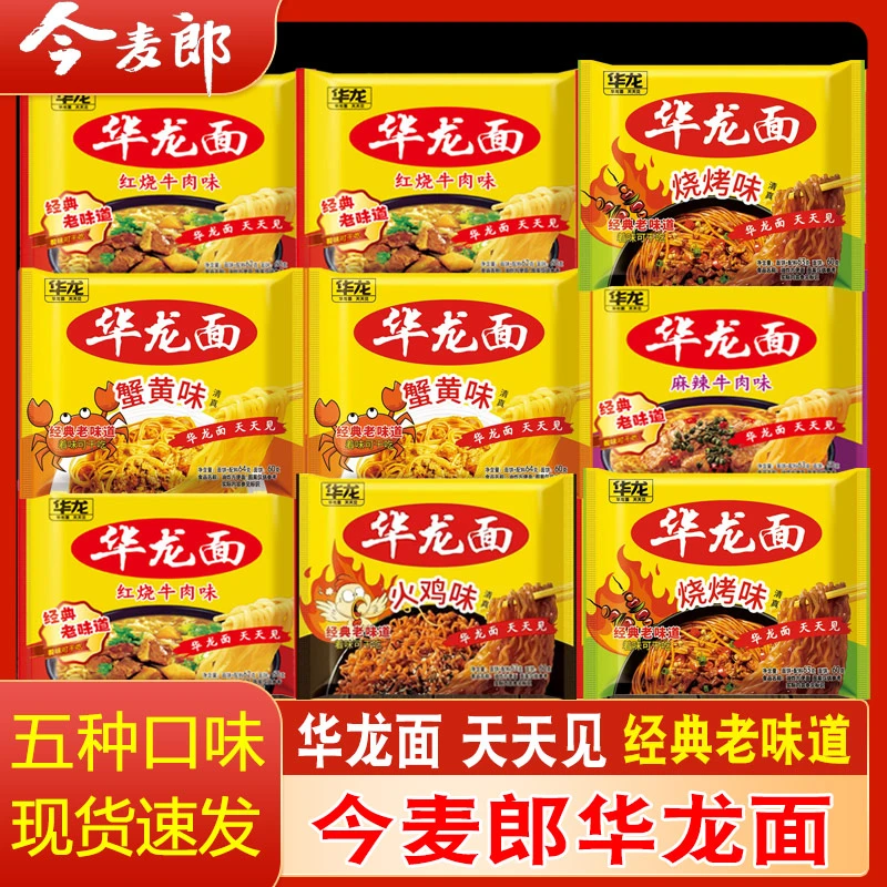 今麦郎华龙面袋装红烧麻辣牛肉味干吃干脆面童年回忆怀旧方便泡面