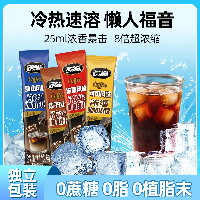 【赠话梅】正天宗咖啡液0蔗糖0脂肪冷萃速溶浓缩液黑咖啡无糖控卡d