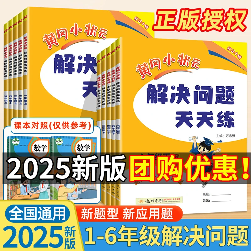 2025黄冈小状元解决问题天天练一二三四五六年级上册下册人教版数