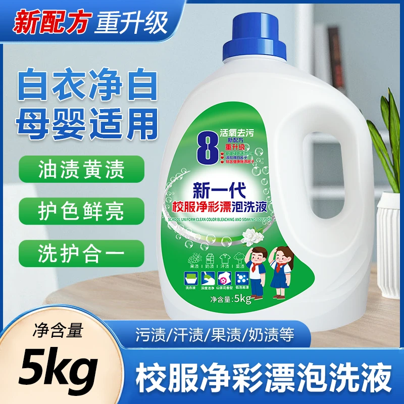全新升级校服净彩漂泡洗液活氧去发黄污渍持久留香洗衣清新亮白