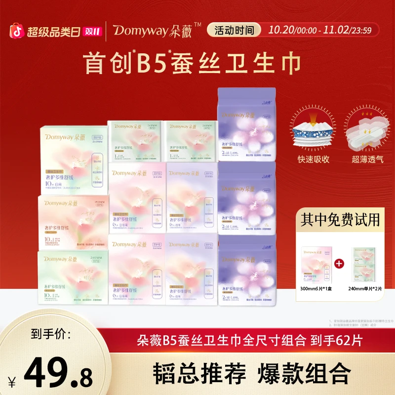 【双11狂欢购】朵薇黄子韬蚕丝卫生巾日夜用全尺寸姨妈巾安心裤