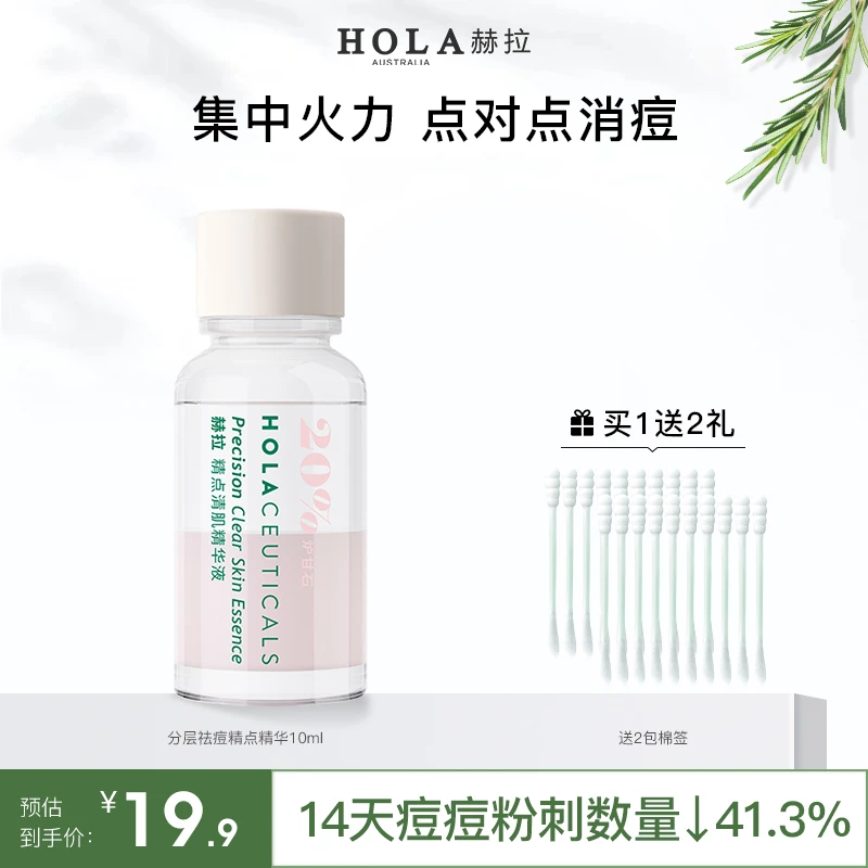 HOLA赫拉祛痘精华分层精点清肌精华液淡化红印改善粉刺
