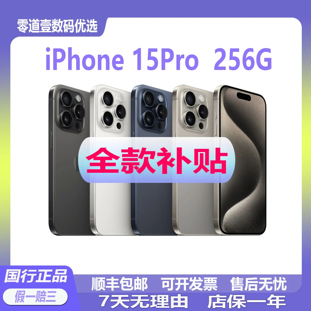 准新品 Apple/苹果 iPhone15Pro 256G【全款补贴】国行正品手机5G