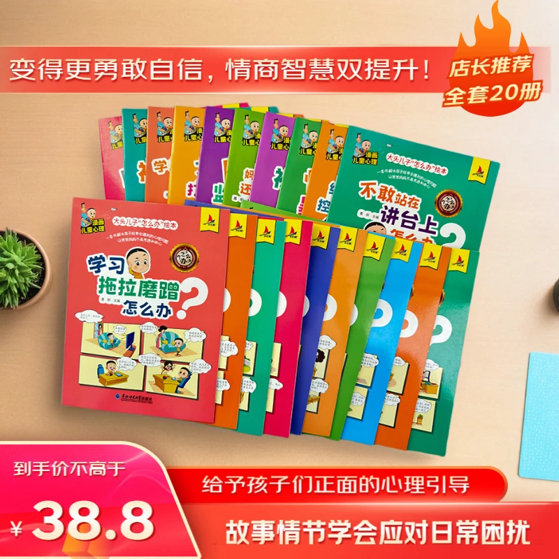 小红帆大头儿子怎么办绘本20册儿童心理漫画习惯培养情绪管理童书