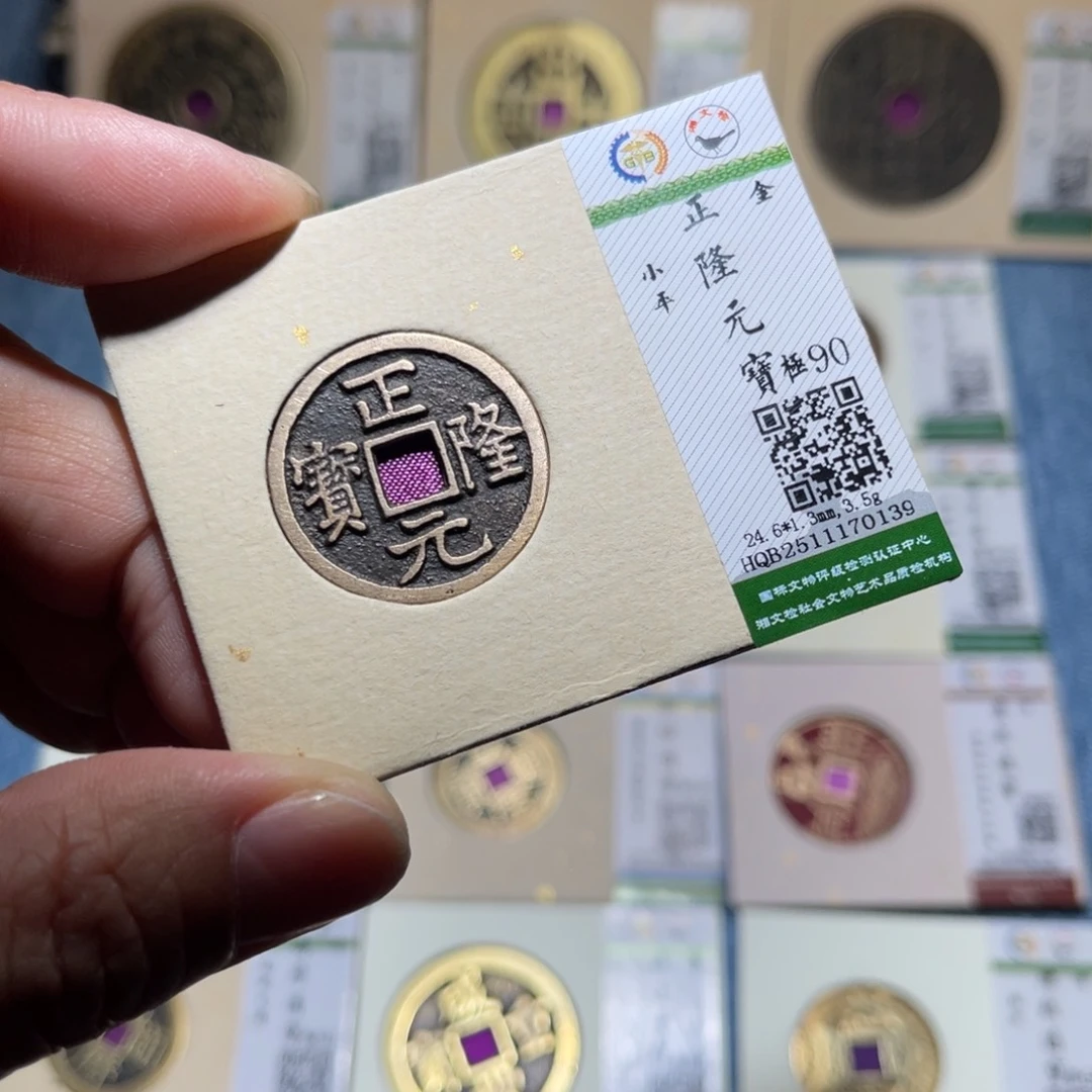 铜隆兴收藏月月0139