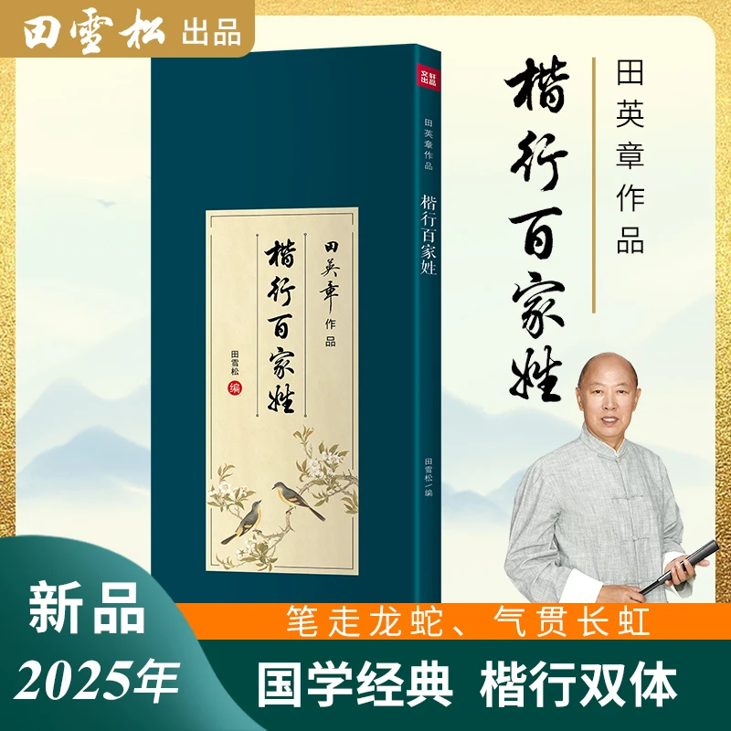 2025年新书首发田英章楷行百家姓毛笔字帖适用双面设计可临摹学习