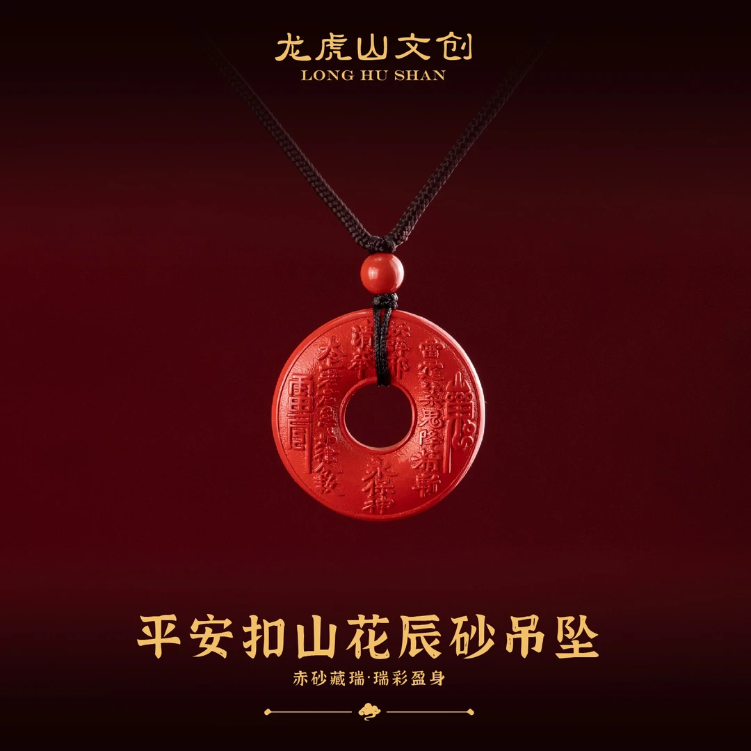 問道龙虎 含辰砂工艺品山花花朱砂吊坠