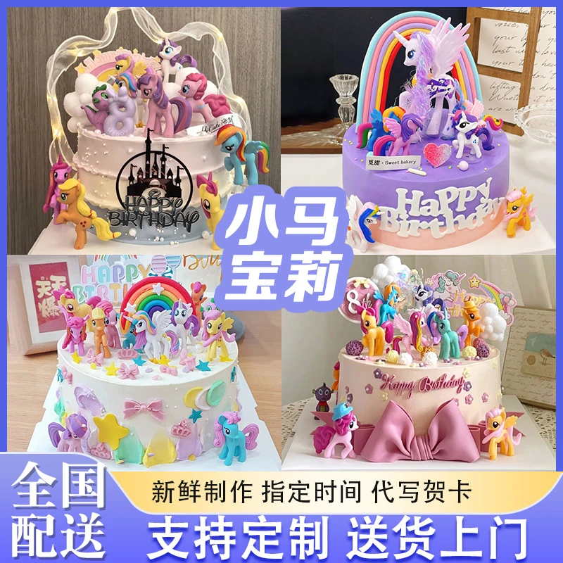 小马宝莉蛋糕儿童女孩周岁生日蛋糕抖音附近团购全国同城免费配送