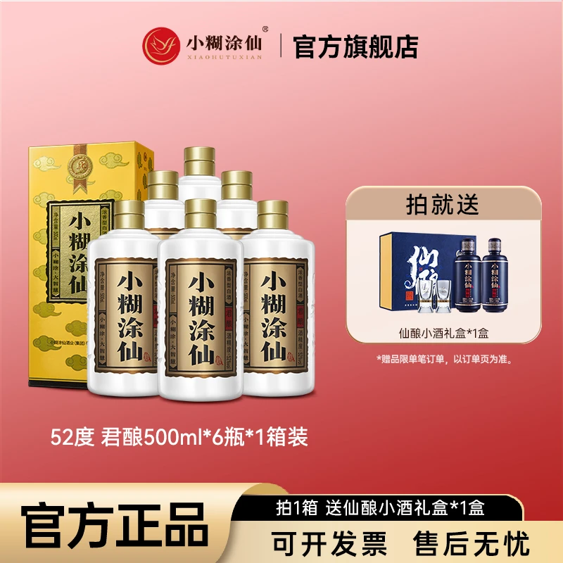 小糊涂仙【官方正品】君酿整箱 经典优级浓香型白酒38度/52度500ml
