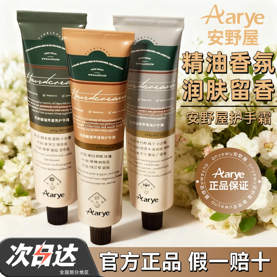 【活动专属】Aarye安野屋正品香氛护手霜75g秋冬滋润保湿留香官方