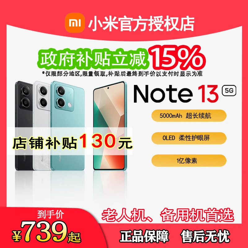 小米RedmiNote135G1亿像素超细四窄边OLED直屏5G手机小米note13