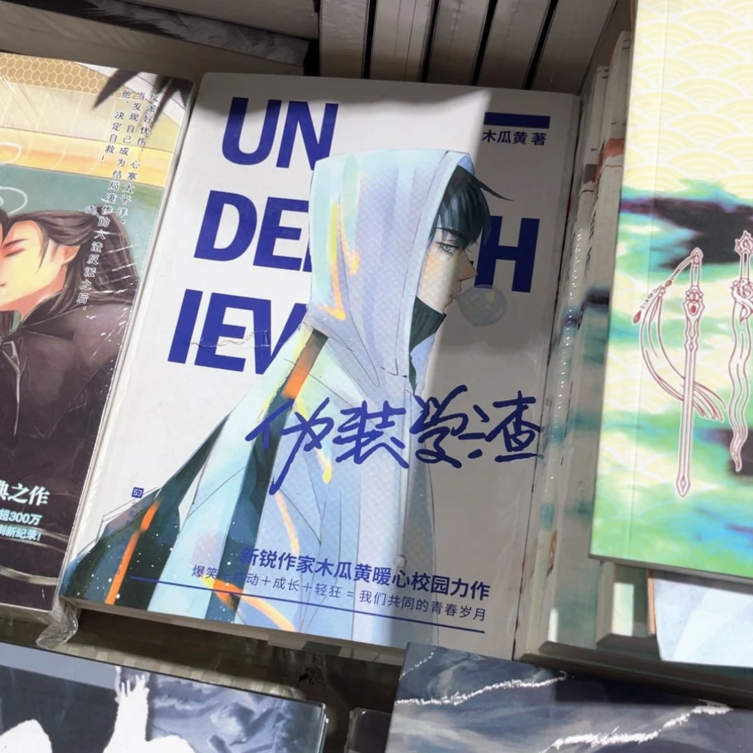 伪装学渣新书全套福利