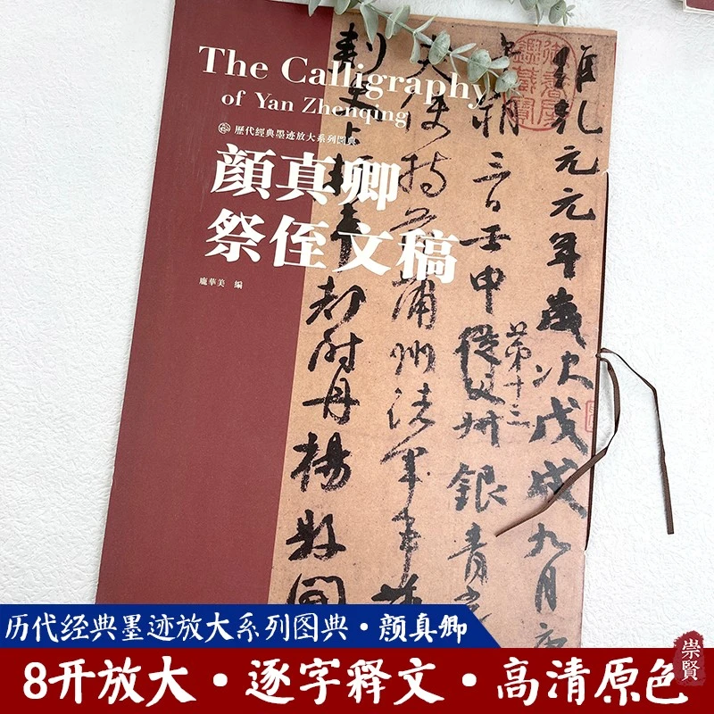 颜真卿祭侄文稿历代经典墨迹放大系列图典高清放大逐字释文平铺更