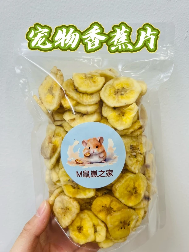 宠物香蕉片仓鼠金丝熊水果磨牙小零食酥脆营养花枝鼠小宠香蕉干