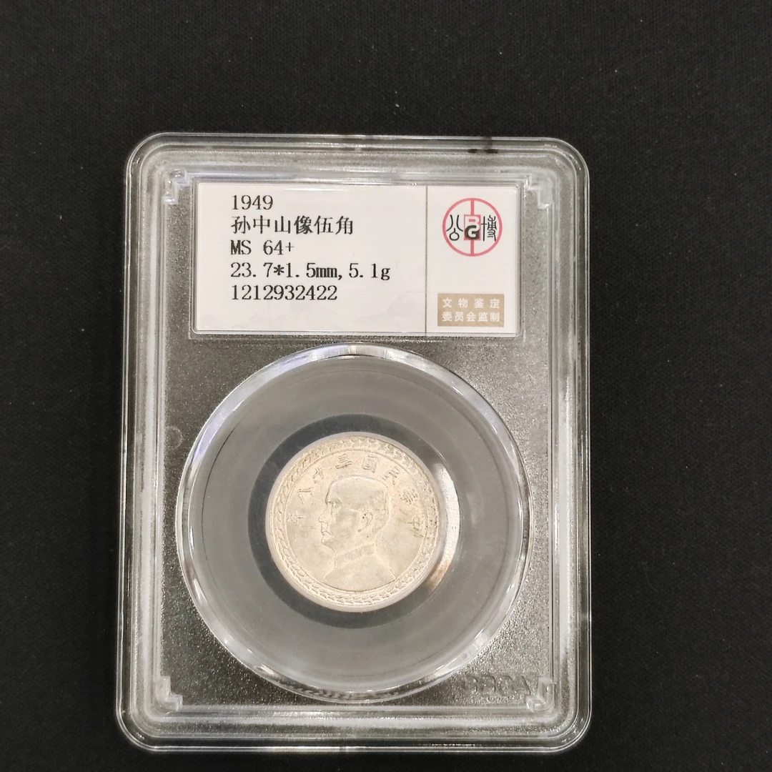公博评级 MS64+孙像五角 1212932422