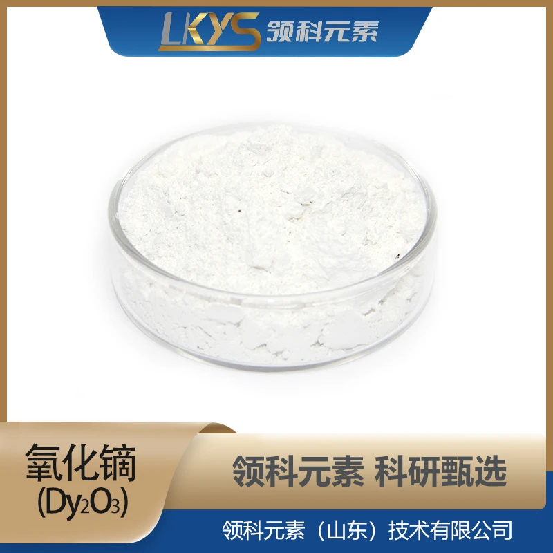 氧化镝粉 99.99%纯氧化镝粉 超细粉体科研专用