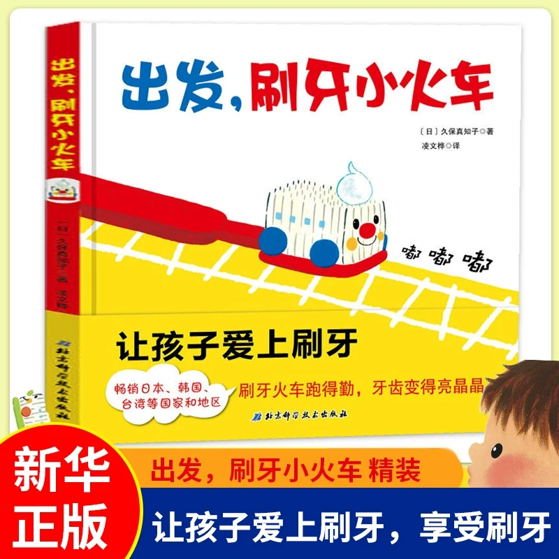 【新华书店旗舰店】出发刷牙小火车系列 科学养成健康0-6儿童早教