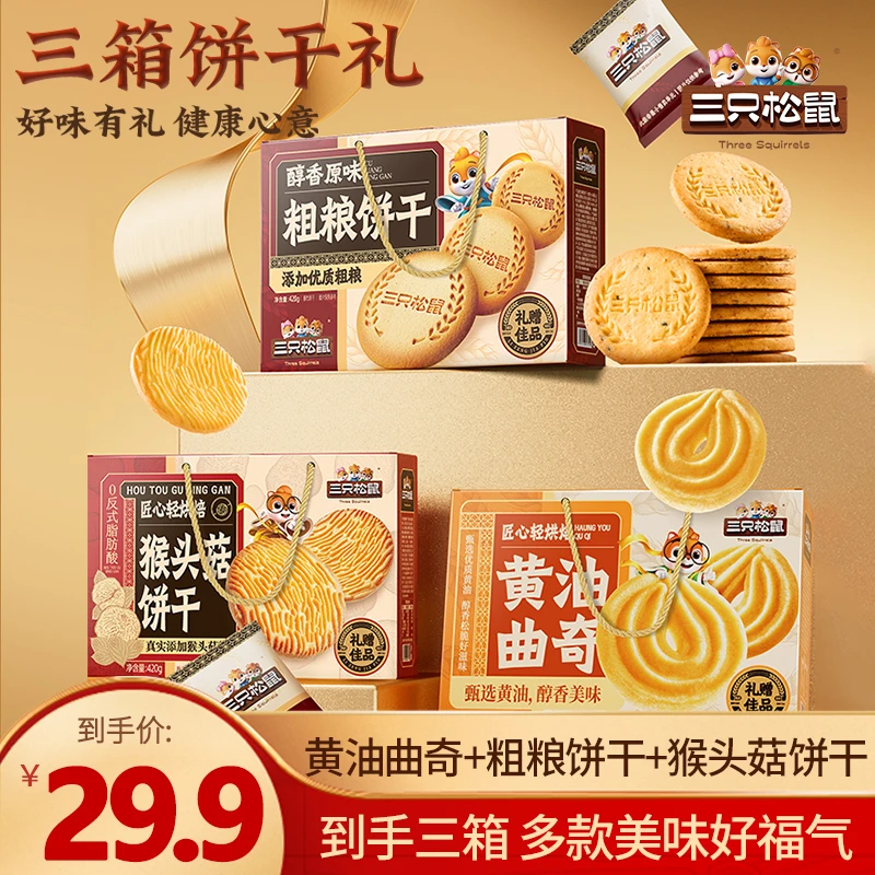 【到手三箱】三只松鼠三箱饼干礼1250g曲奇粗粮猴头菇饼干中秋礼dy