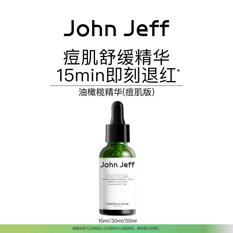 John Jeff油橄榄精华液(敏肌版)祛痘修红油痘肌肌肤泛红舒缓正品