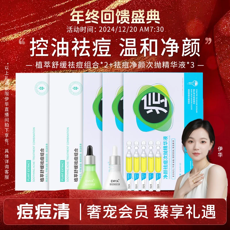 【年终回馈盛典】EMYA植萃舒缓祛痘组合