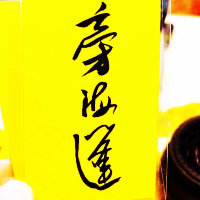 国潮国风吉言印刷书法 居家装饰品