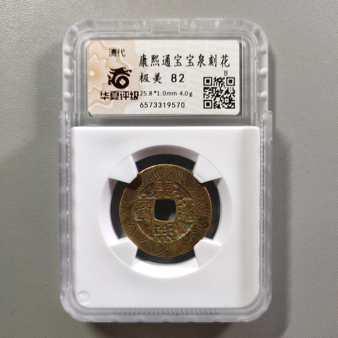 90721-24 康熙通宝宝泉刻花