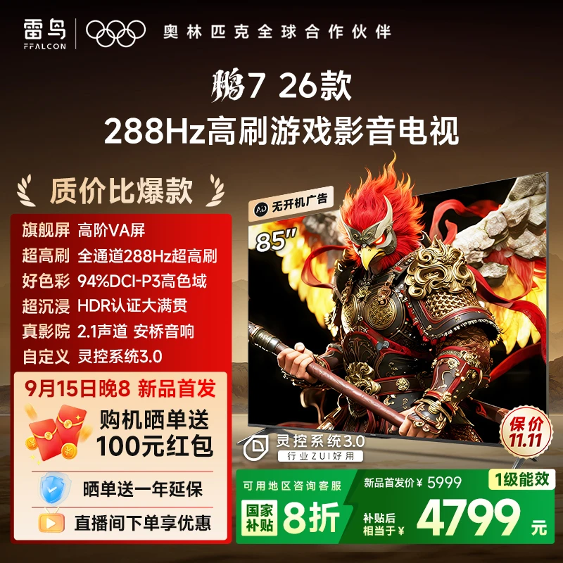 【新品】雷鸟电视85鹏7 26款 85英寸 全通道288Hz高刷 电视机