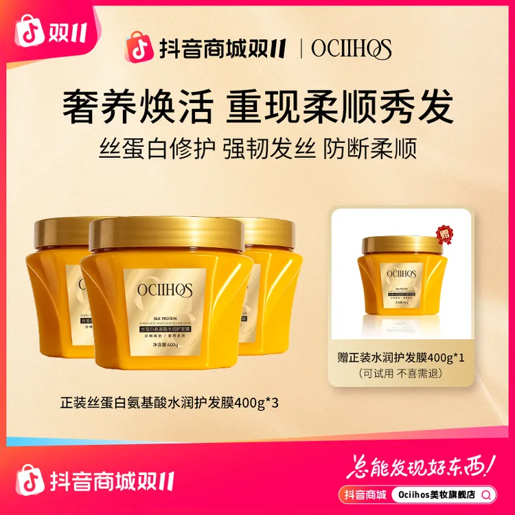 【品牌正品】Ociihos丝蛋白修护保湿护发防断发发膜400g