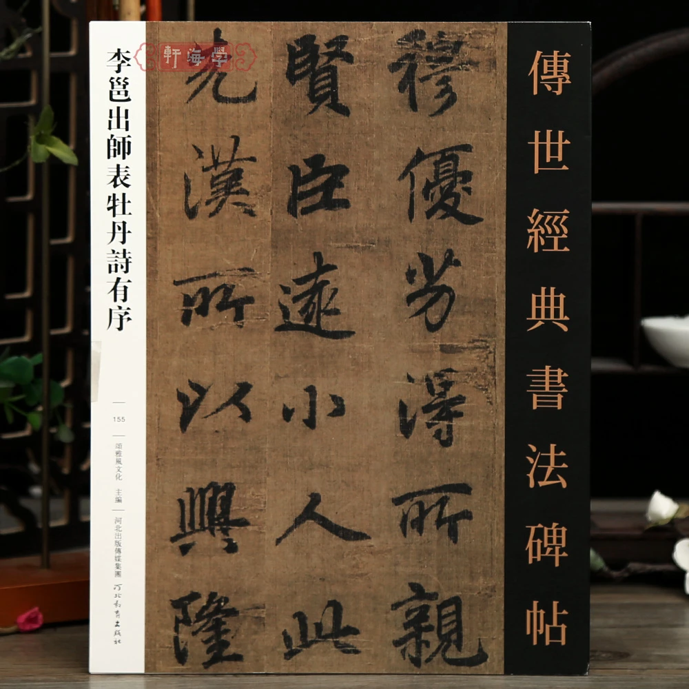 学海轩共3帖李邕出师表牡丹诗有序传世书法碑帖155原色原帖繁体旁